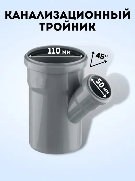 АТЛАС ПЛАСТ Тройник канализационный перех. 45 град. DN 110х50, 110x50