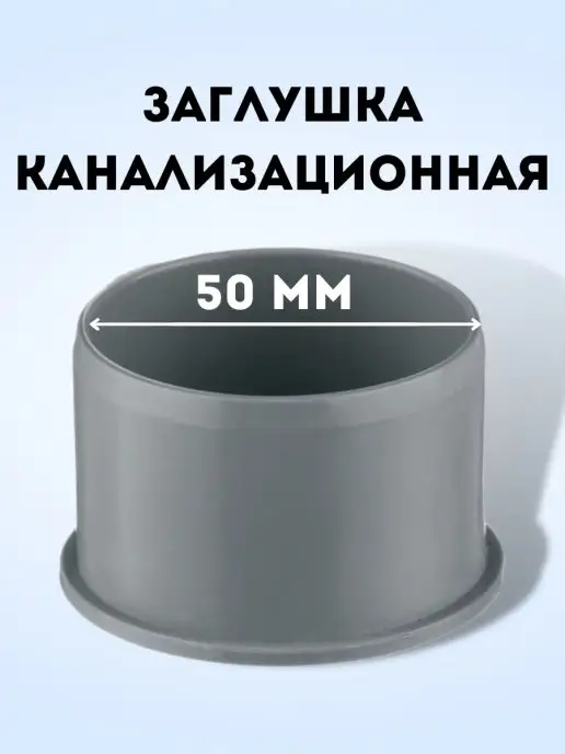 АТЛАС ПЛАСТ Заглушка канализационная DN 50, серый