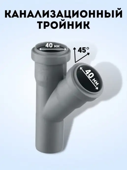 АТЛАС ПЛАСТ Тройник канализационный 45 град. DN 40, серый