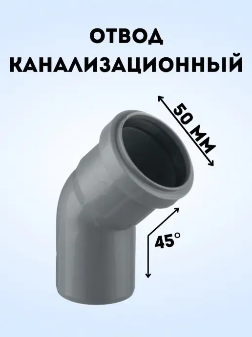 АТЛАС ПЛАСТ Отвод канализационный 45 град. DN 50, серый