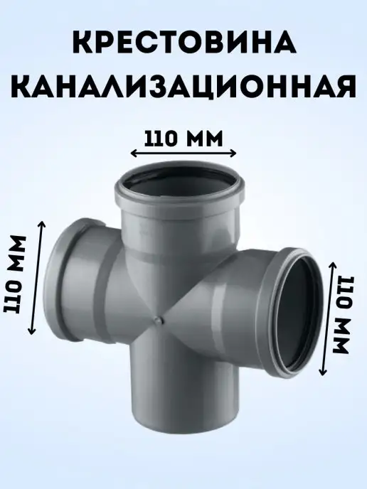 АТЛАС ПЛАСТ Крестовина канализационная DN 110, вариант