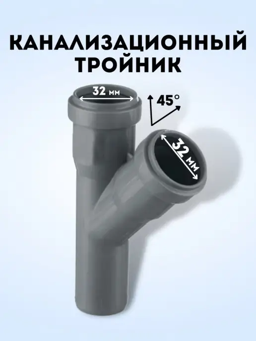 АТЛАС ПЛАСТ Тройник канализационный 45 град. DN 32, серый