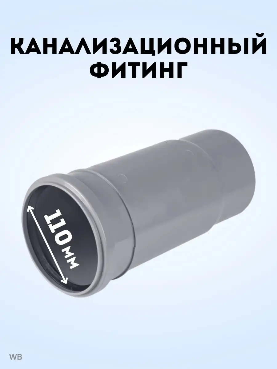 Патрубок компенсационный канализационный DN 110