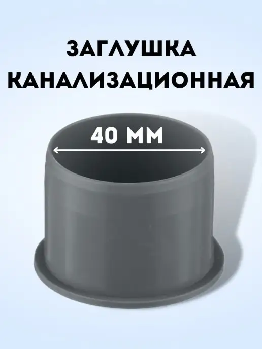 АТЛАС ПЛАСТ Заглушка канализационная DN 40, серый