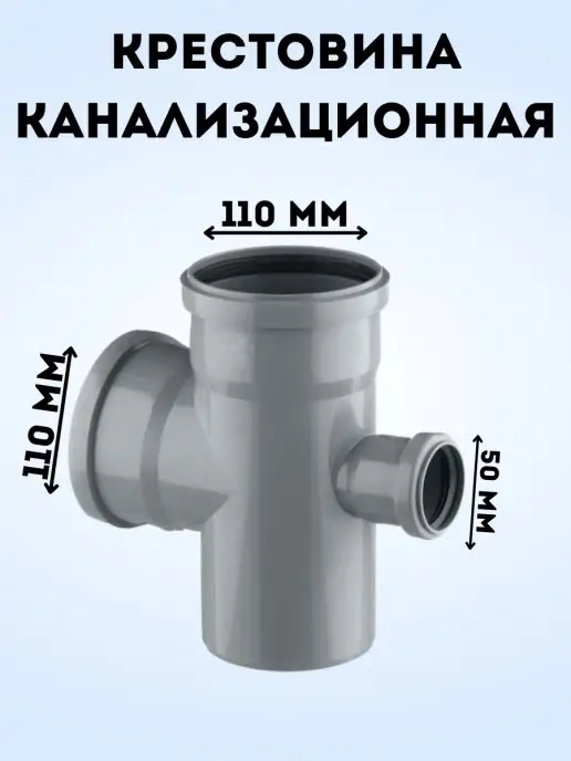 АТЛАС ПЛАСТ Крестовина канализационная перех. DN 110х110х50, 110x110x50