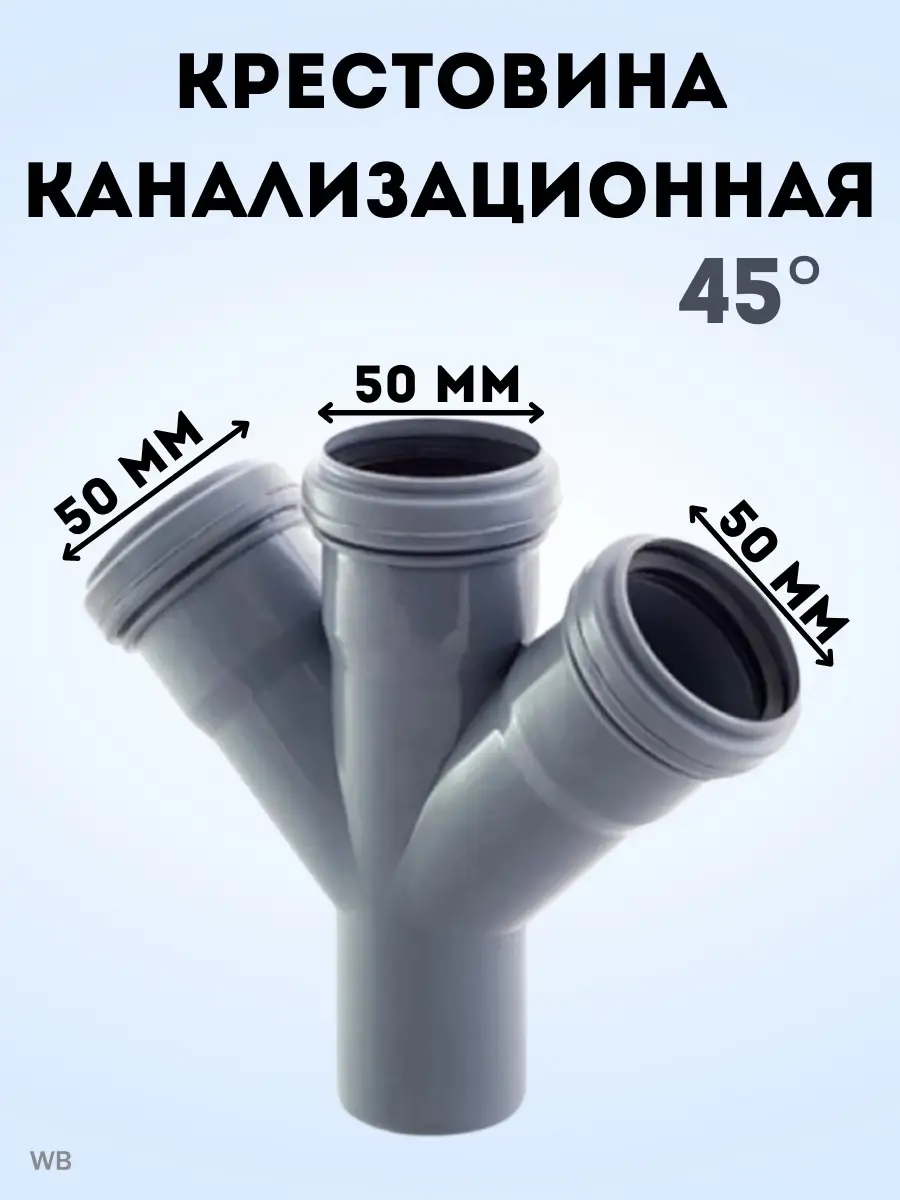 Крестовина канализационная 45 град. DN 50
