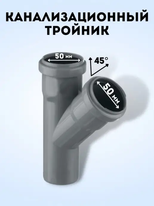 АТЛАС ПЛАСТ Тройник канализационный 45 град. DN 50, серый