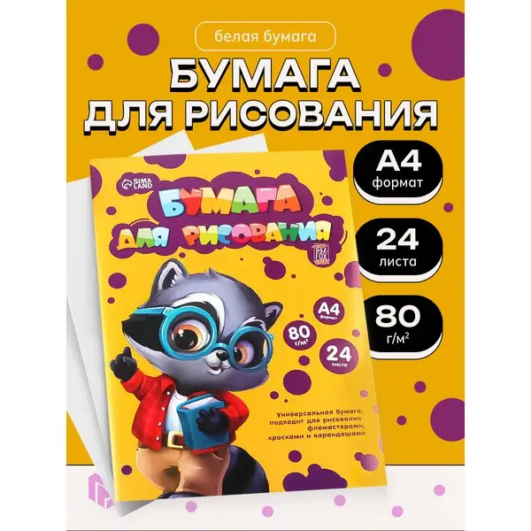 Бумага для черчения, рисования и творчества, А4