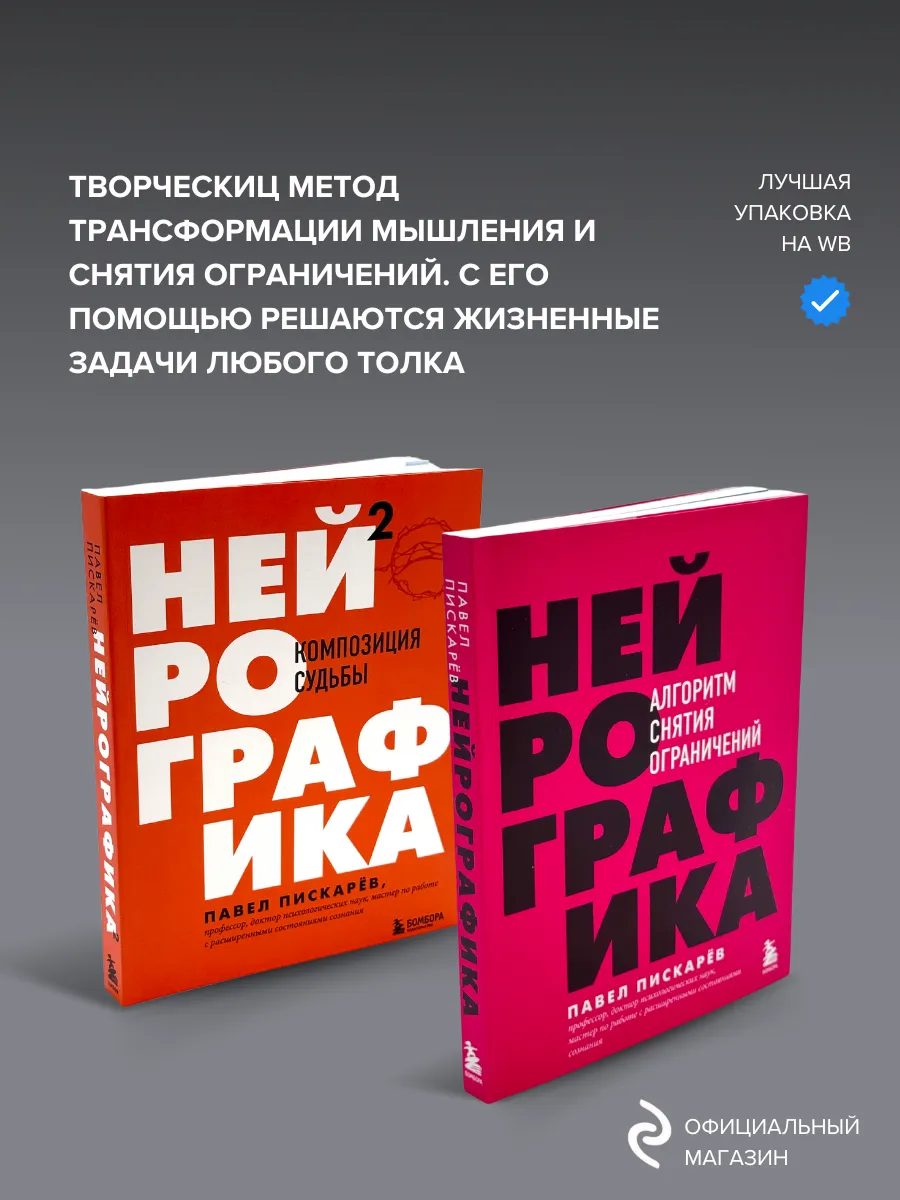 Нейрографика. Алгоритм снятия ограничений. Композиция судьбы Эксмо 83471551  купить за 1 548 ₽ в интернет-магазине Wildberries