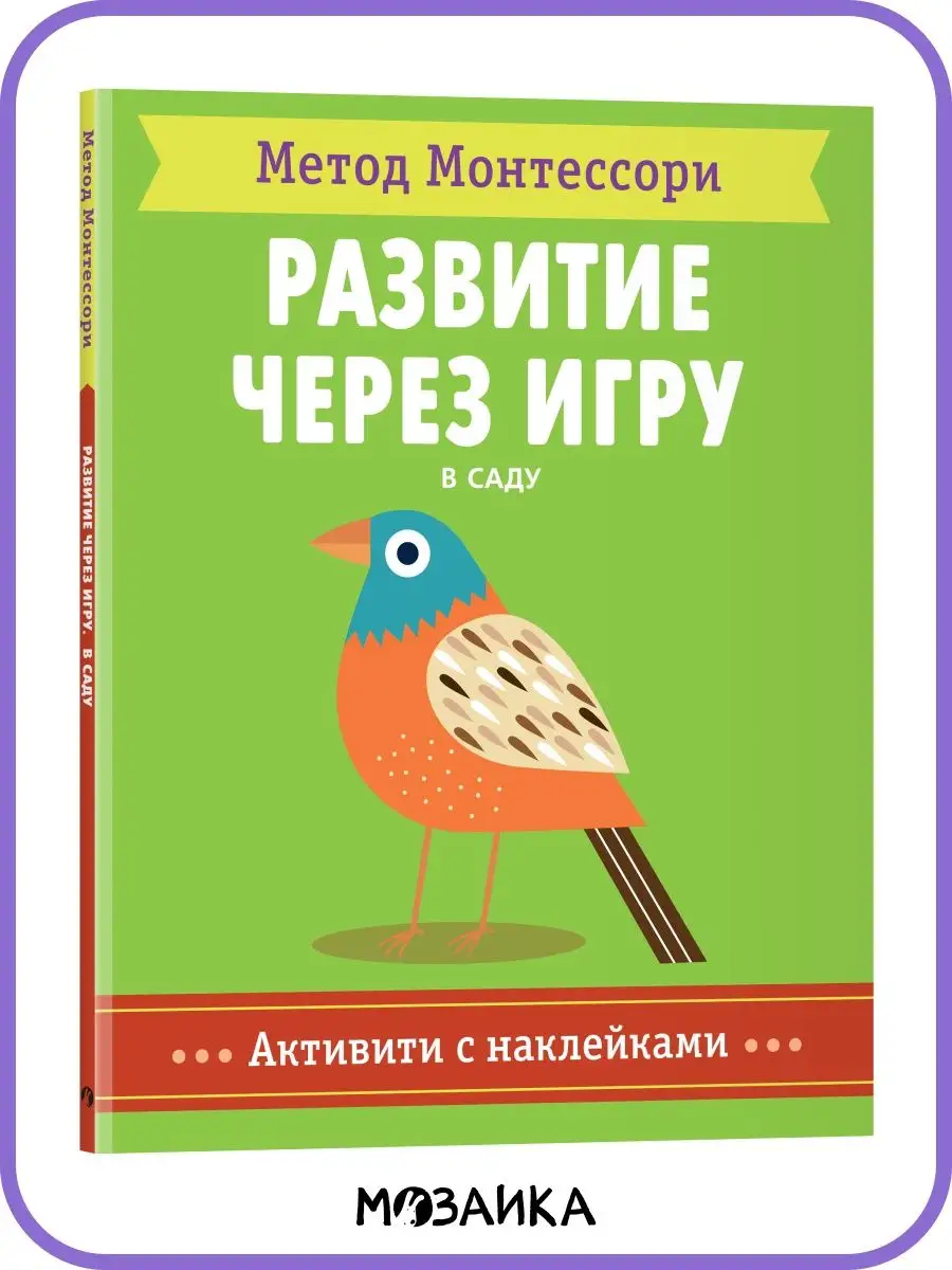 Книга активити с наклейками. Монтессори МОЗАИКА kids 83471863 купить за 313  ₽ в интернет-магазине Wildberries