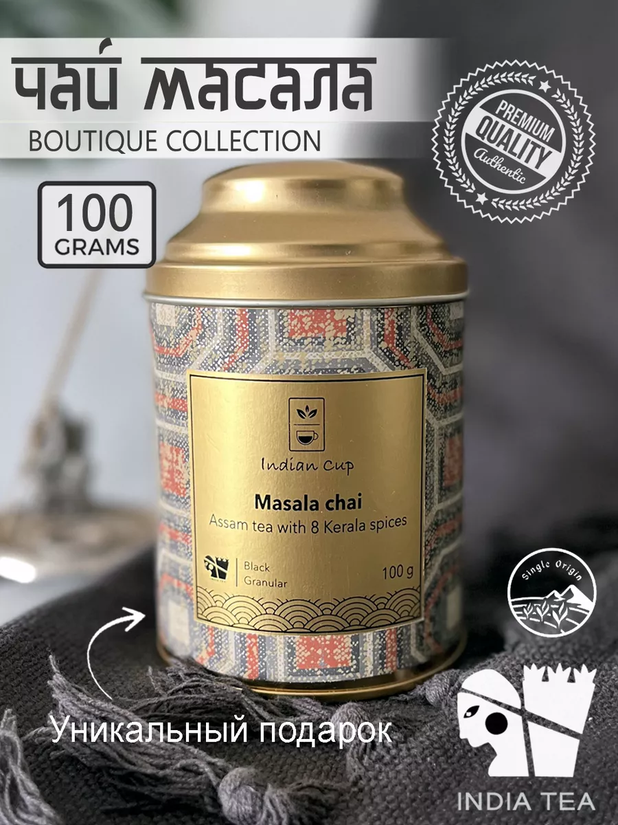 Чай Масала из Индии со специями пряный Boutique Collection Indian Cup  83477240 купить за 992 ₽ в интернет-магазине Wildberries