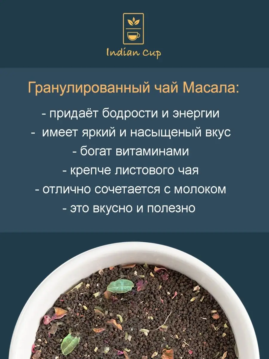 Чай Масала из Индии со специями пряный Boutique Collection Indian Cup  83477240 купить за 992 ₽ в интернет-магазине Wildberries