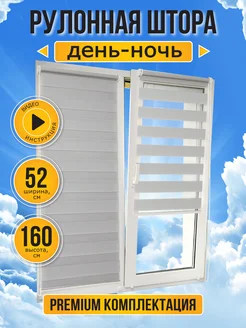 Жалюзи рулонные день ночь 52 на 160 Sola 83477782 купить за 1 268 ₽ в интернет-магазине Wildberries