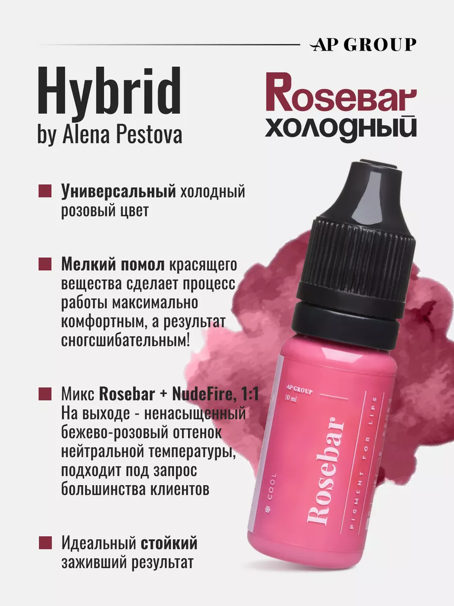 Гибридный пигмент Rosebar от AP Group для ПМ Татуажа Губ AP GROUP 83483123  купить за 2 750 ₽ в интернет-магазине Wildberries