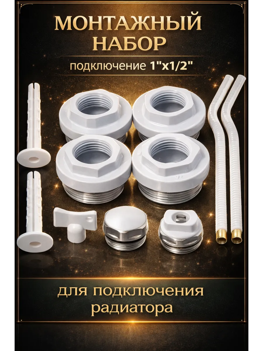Комплектующие для радиаторов (198) - 1 2"
