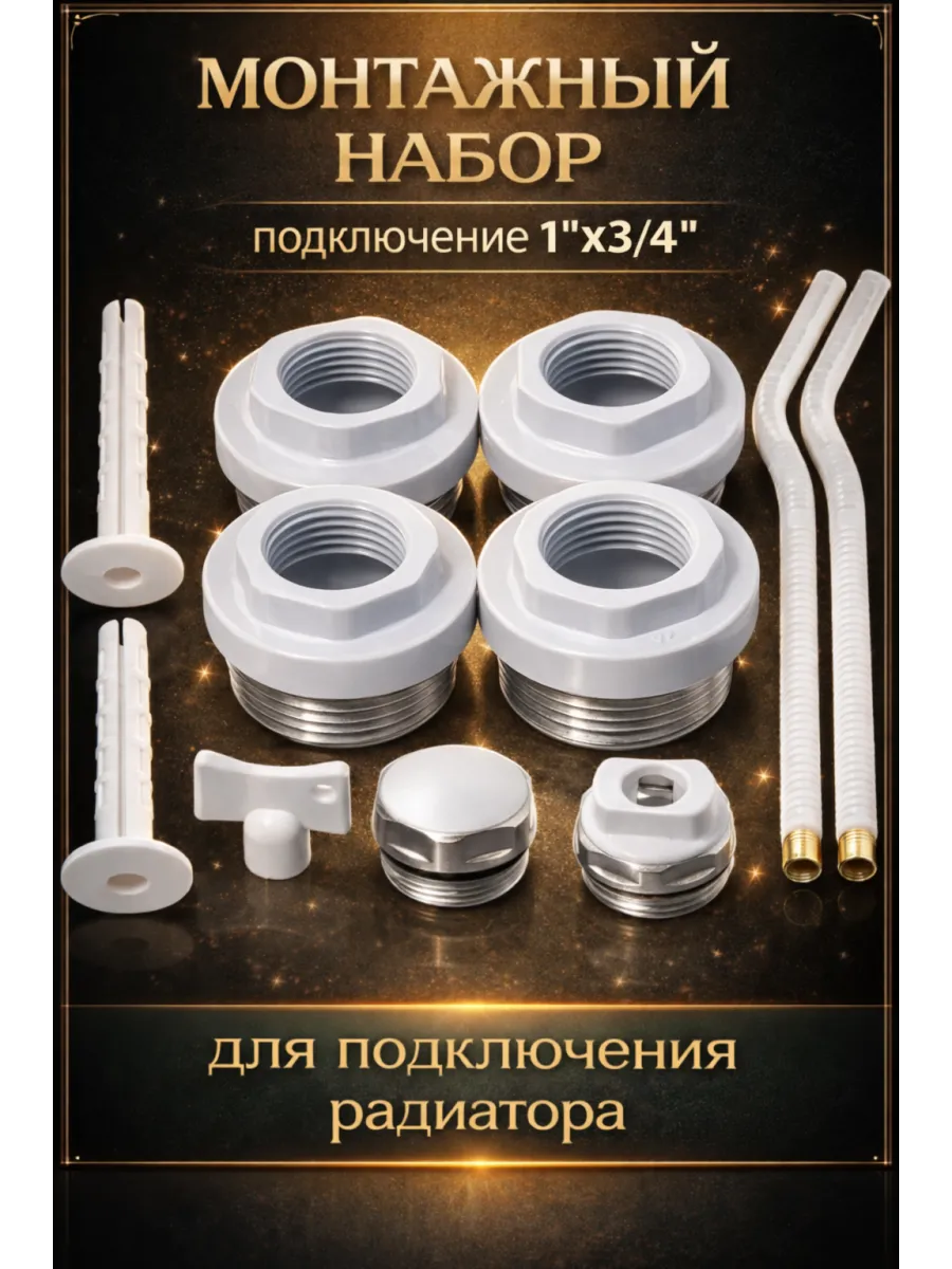 Комплектующие для радиаторов (198) - 3/4"