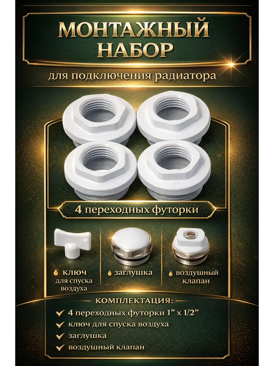 Комплектующие для радиаторов (197) - 1 2"