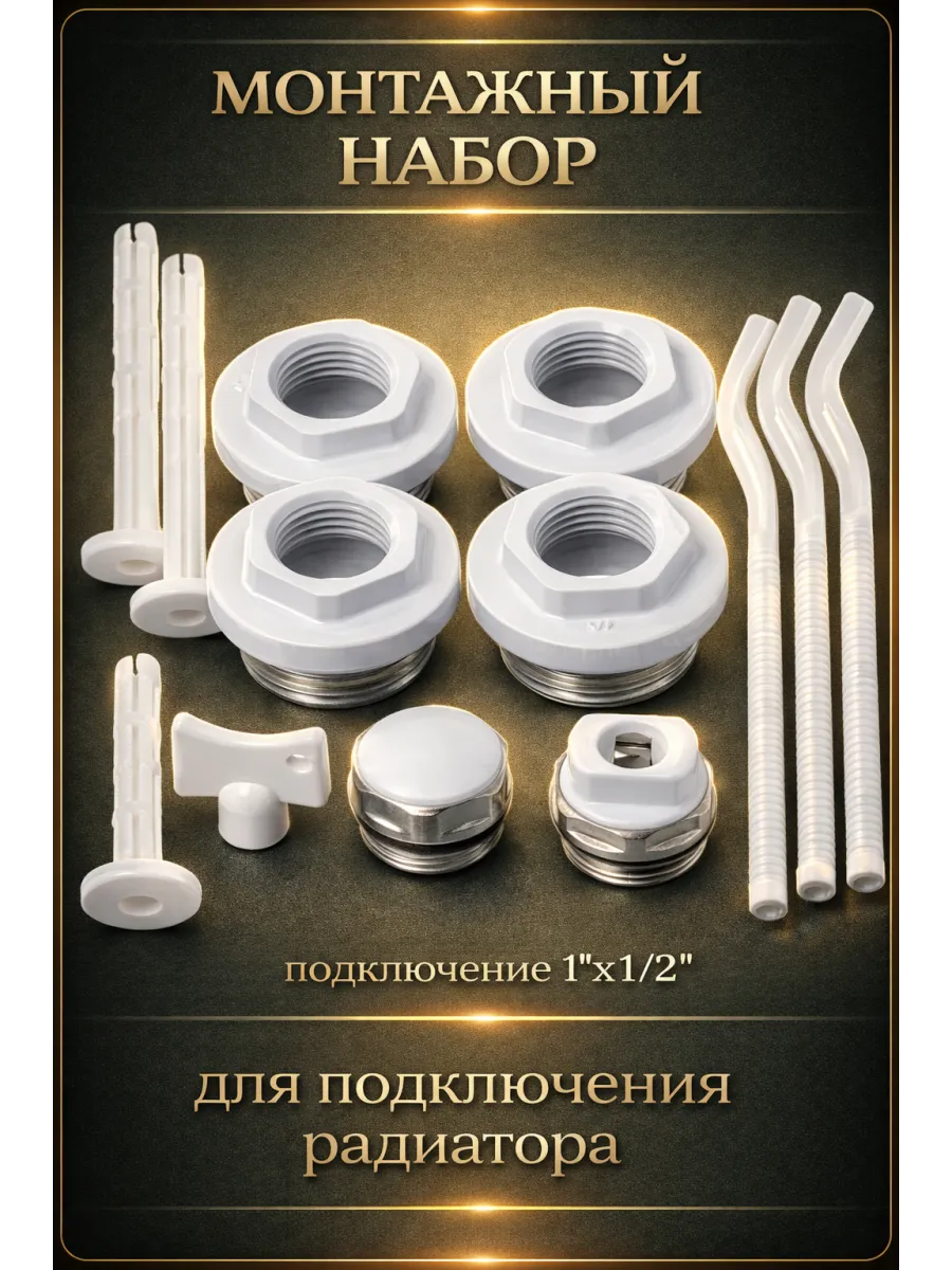 Комплектующие для радиаторов (199) - 1/2"