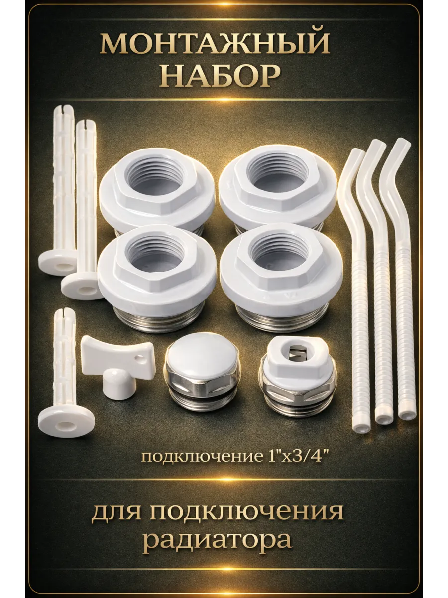 Комплектующие для радиаторов (199) - 3/4"