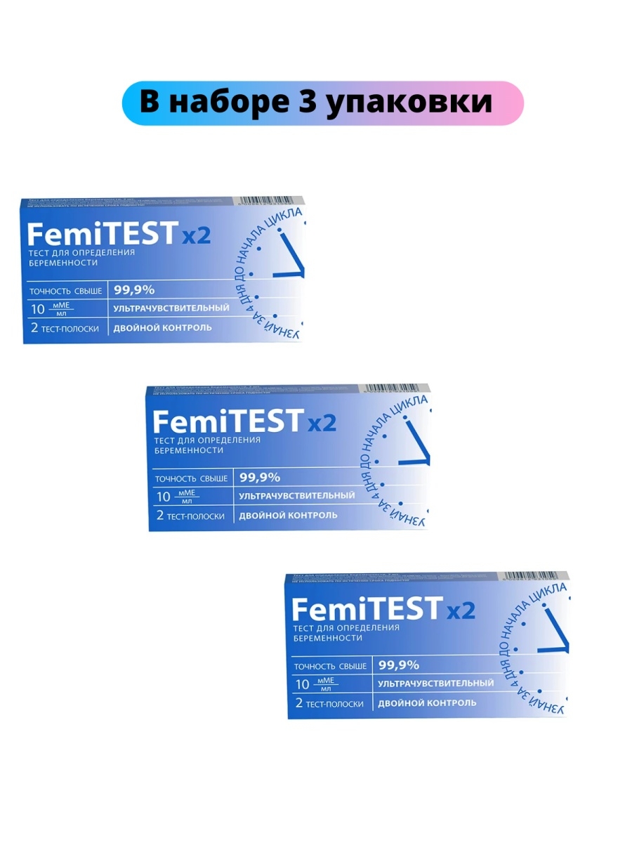 Ультрачувствительные тесты на беременность. Femitest тест ультрачувствительный, 10мме. Тест для определения беременности. Тест на беременность femitest. Тест femitest Double Control на беременность инструкция.