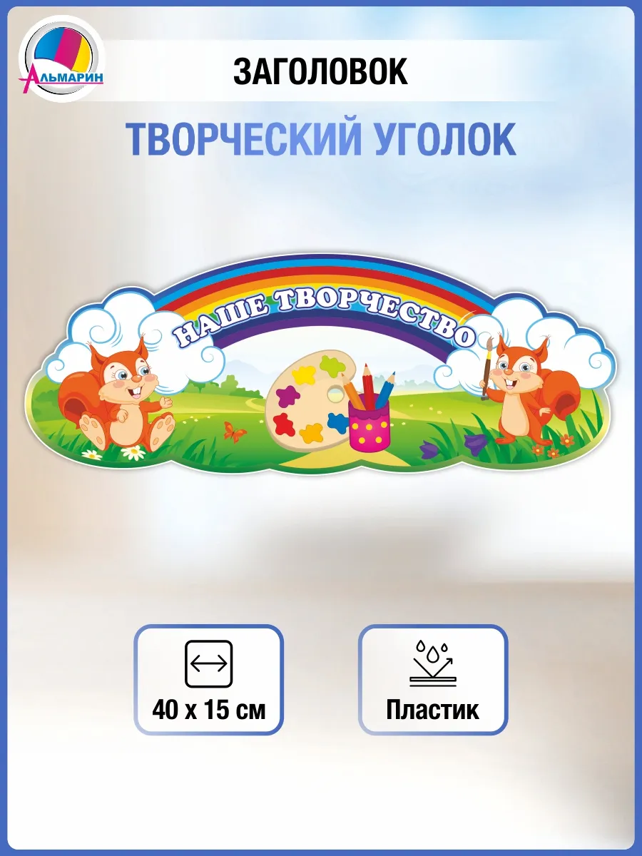 Стенд табличка наше творчество
