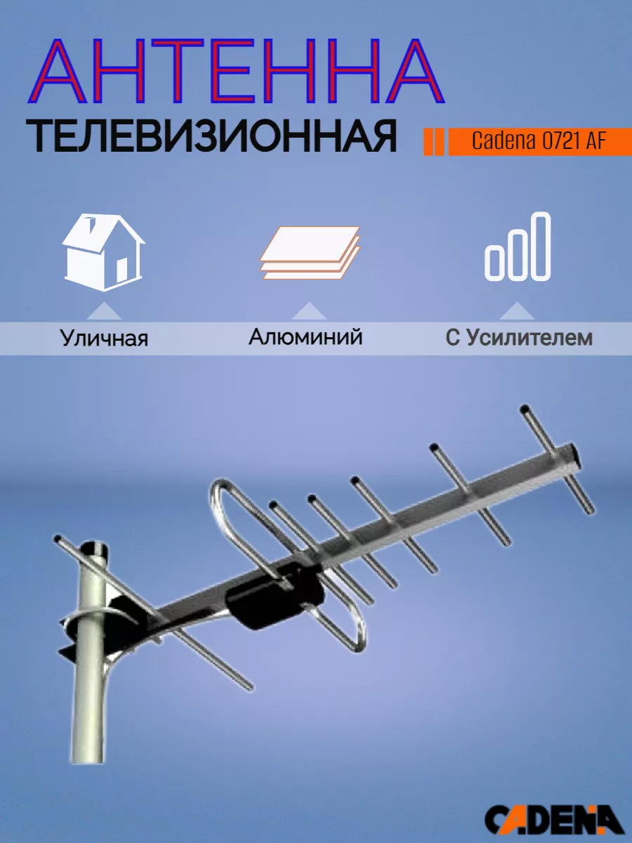 Антенна телевизионная наружная CADENA 83493713 купить за 1 098 ₽ в  интернет-магазине Wildberries