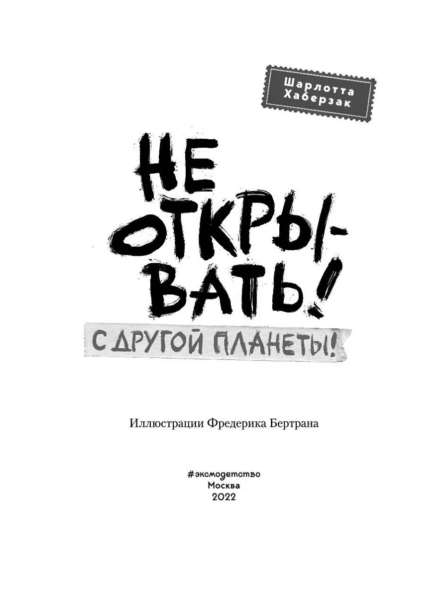 Не открывать! С другой планеты! (#6) Эксмо 83493933 купить за 516 ₽ в  интернет-магазине Wildberries