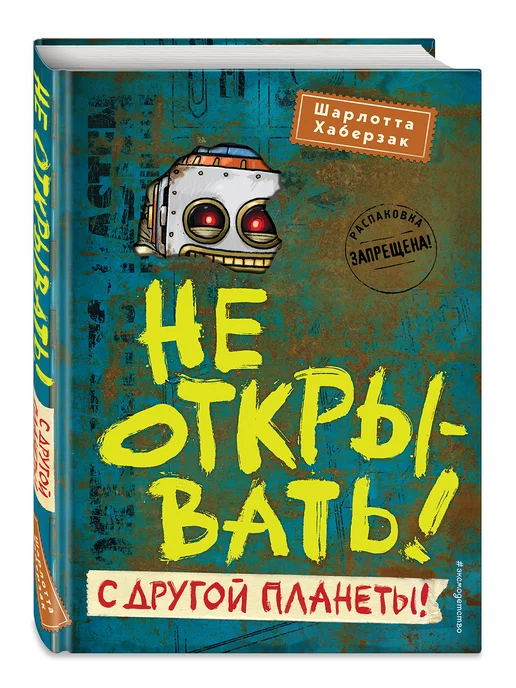 Эксмо Не открывать! С другой планеты! (#6)