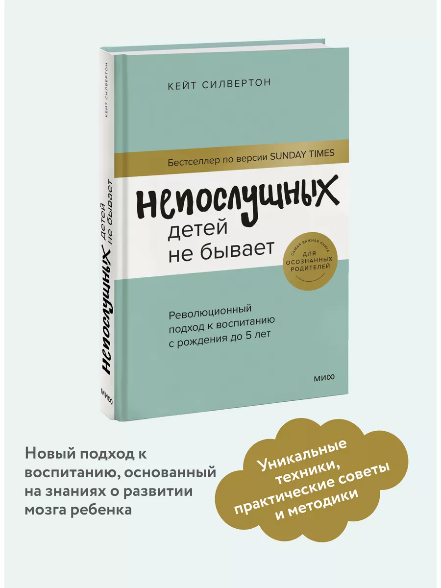 Непослушных детей не бывает. Революционный подход к Издательство Манн,  Иванов и Фербер 83493948 купить за 509 ₽ в интернет-магазине Wildberries