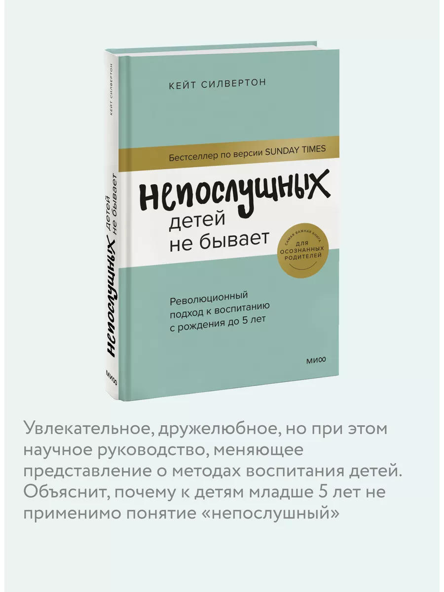 Непослушных детей не бывает. Революционный подход к Издательство Манн,  Иванов и Фербер 83493948 купить за 509 ₽ в интернет-магазине Wildberries