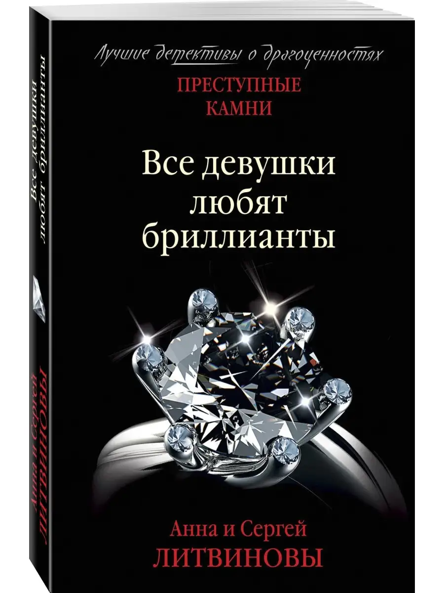 Все девушки любят бриллианты Эксмо 83494404 купить за 125 ₽ в  интернет-магазине Wildberries