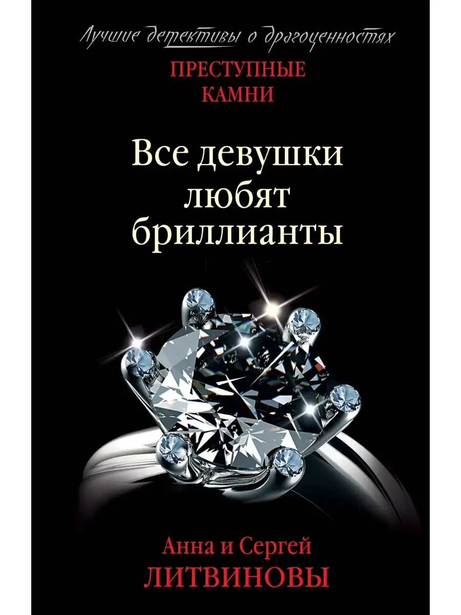 Все девушки любят бриллианты Эксмо 83494404 купить за 125 ₽ в  интернет-магазине Wildberries