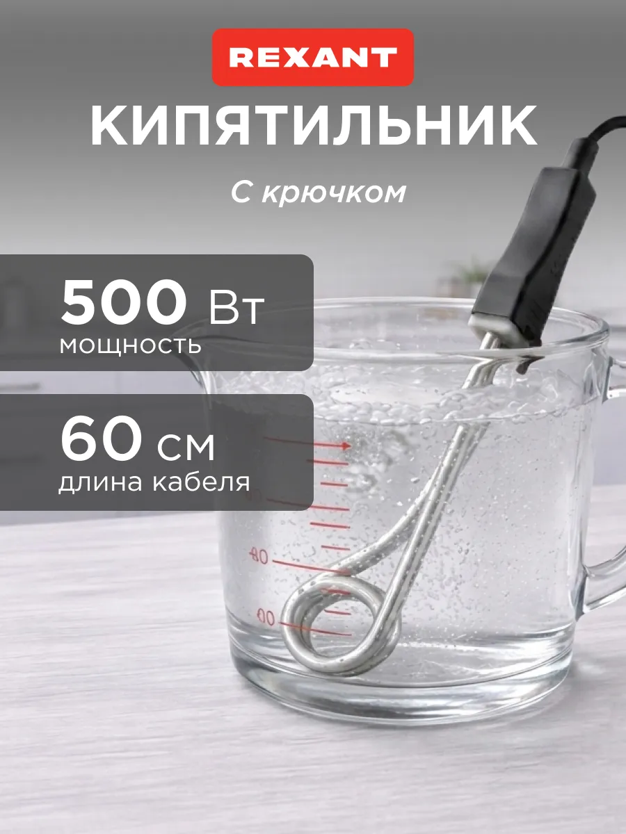 Погружной кипятильник, электрокипятильник, нагреватель 500Вт