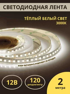 Светодиодная лента 2м белая яркая для кухни теплый свет Apeyron 83503356 купить за 634 ₽ в интернет-магазине Wildberries