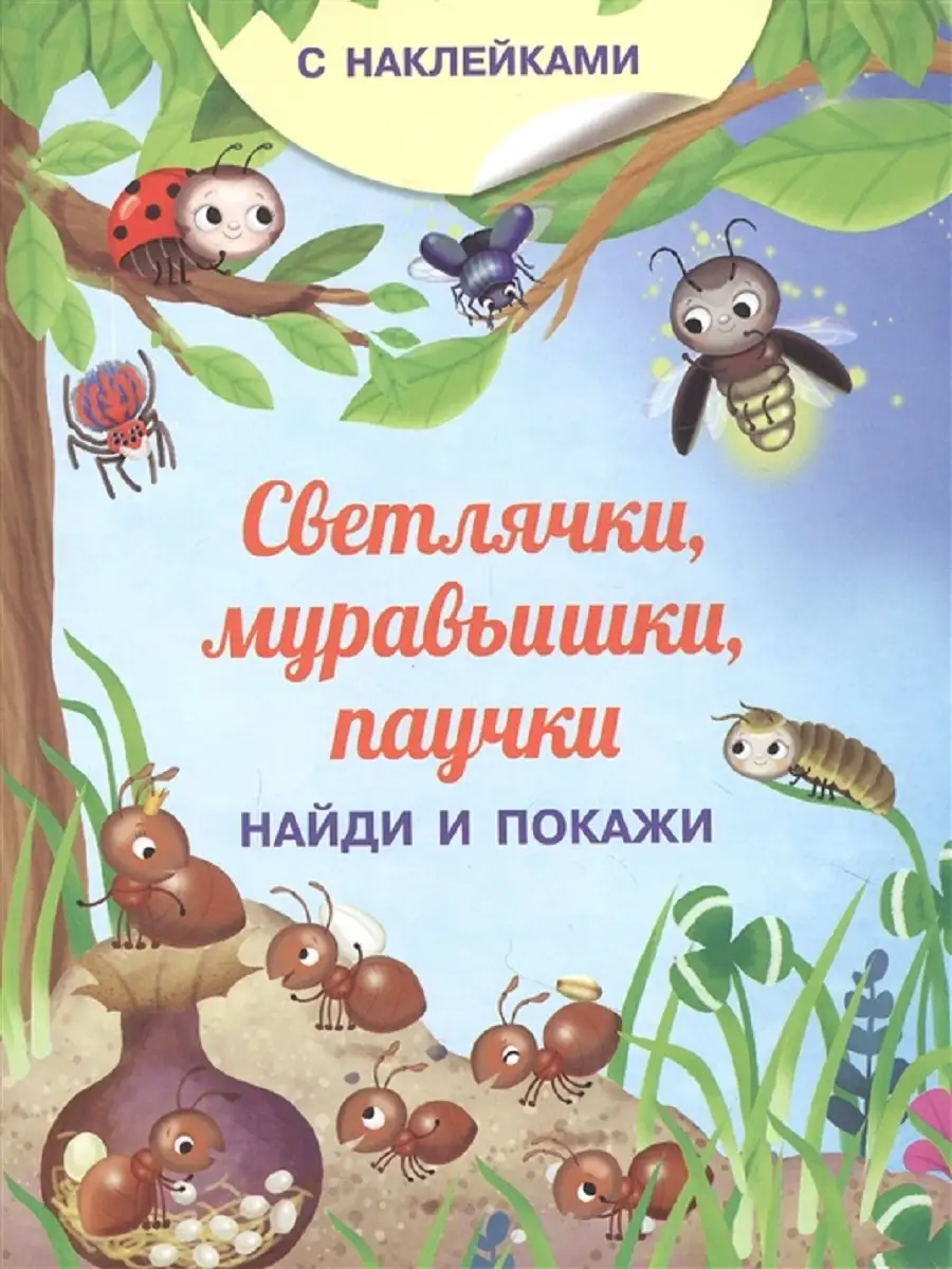 Книжка с наклейками. Найди и покажи. Светлячки, муравьишки