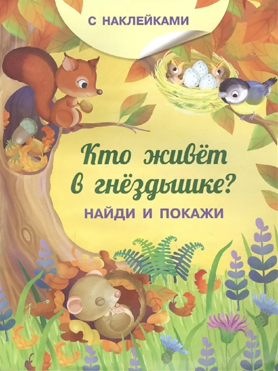 Книжка с наклейками. Найди и покажи. Кто живет в гнездышке?