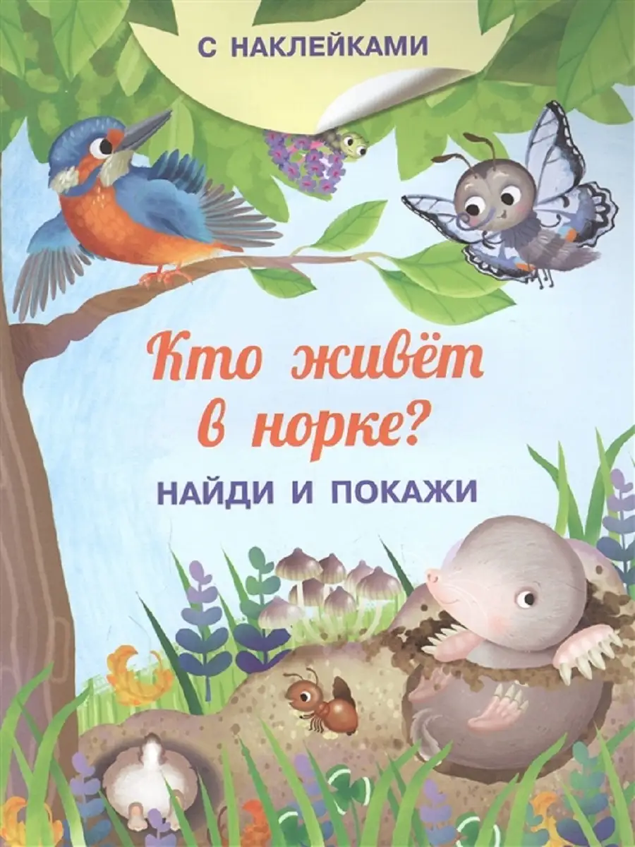Книжка с наклейками. Найди и покажи. Кто живет в норке?