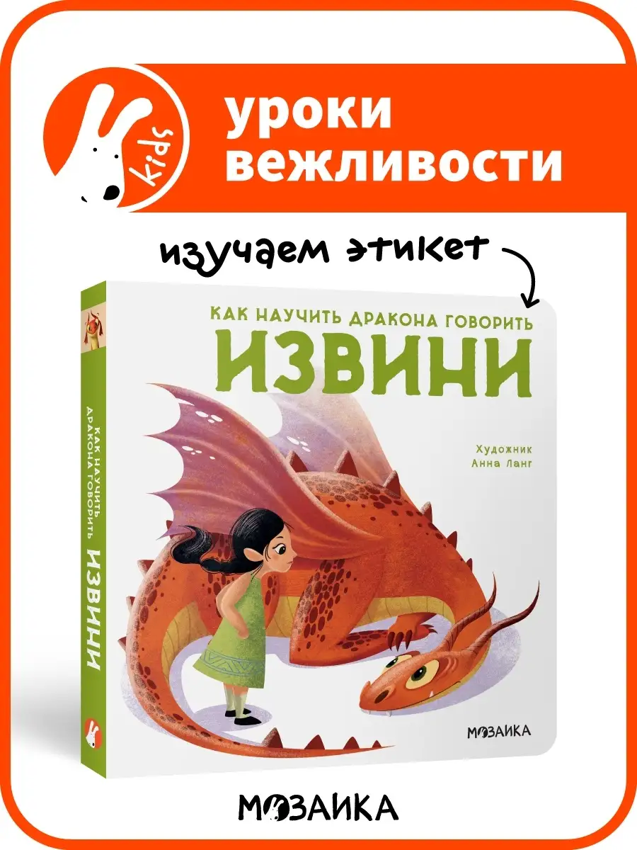 Книга для детей вежливые слова. Извини МОЗАИКА kids 83503962 купить за 161  ₽ в интернет-магазине Wildberries