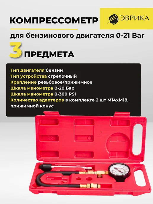 ЭВРИКА Компрессометр бензинового двигателя 0-21Bar, вариант