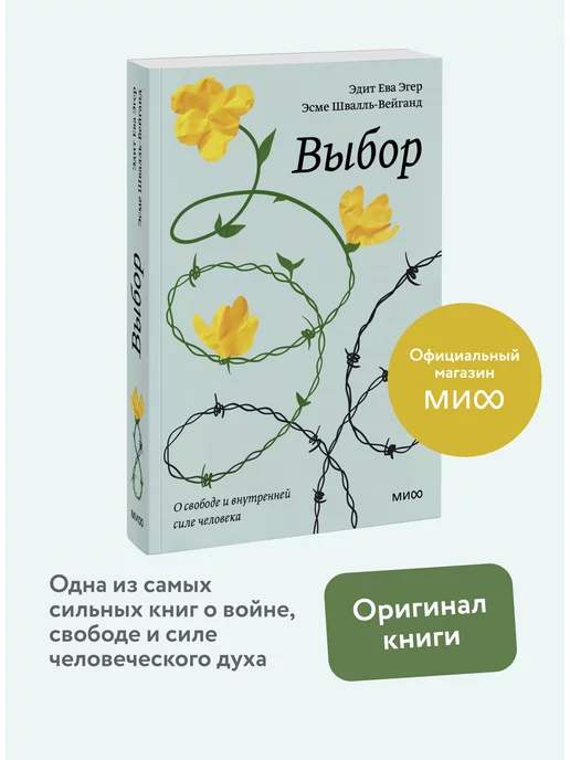 Издательство Манн, Иванов и Фербер Выбор. О свободе и внутренней силе человека. Покетбук