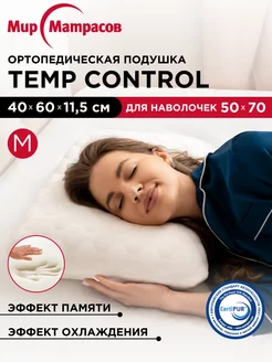 Подушка ортопедическая Temp Control M с памятью 83504781 купить за 2 404 ₽ в интернет-магазине Wildberries