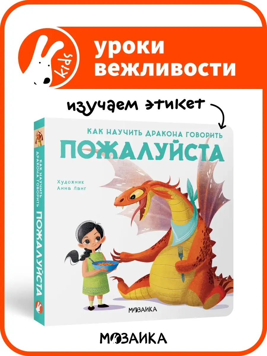 Книга детям вежливые слова Пожалуйста МОЗАИКА kids 83511583 купить за 215 ₽  в интернет-магазине Wildberries