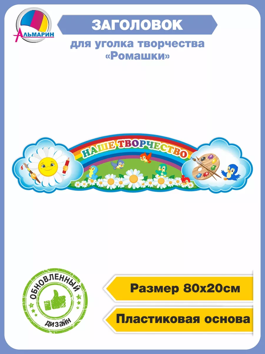 Стенд заголовок для оформления Наше творчество Альмарин 83511662 купить за  565 ₽ в интернет-магазине Wildberries