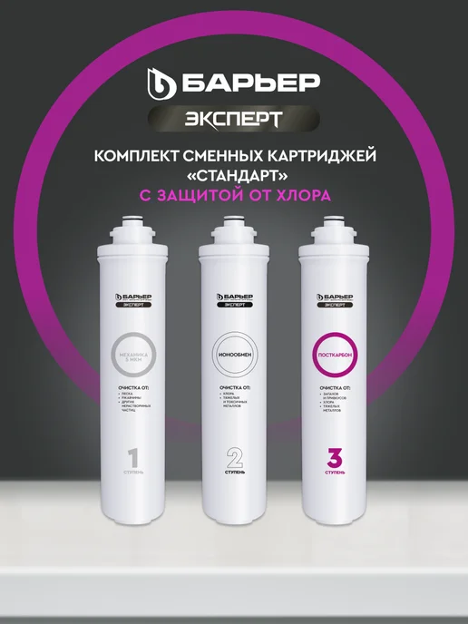 БАРЬЕР Комплект сменных фильтров под мойку Эксперт Стандарт, Сменный фильтр для воды