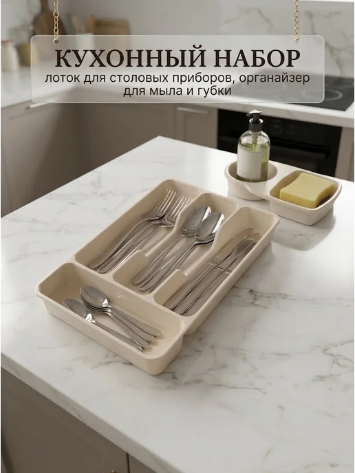 MilisKit Лоток для приборов и подставка для моющего средства и губки, бежевый