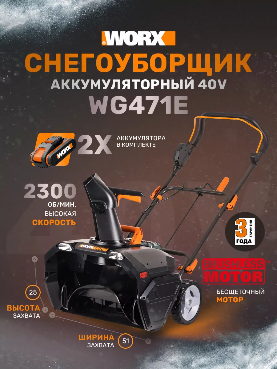 Снегоуборщик аккумуляторный WORX WG471E