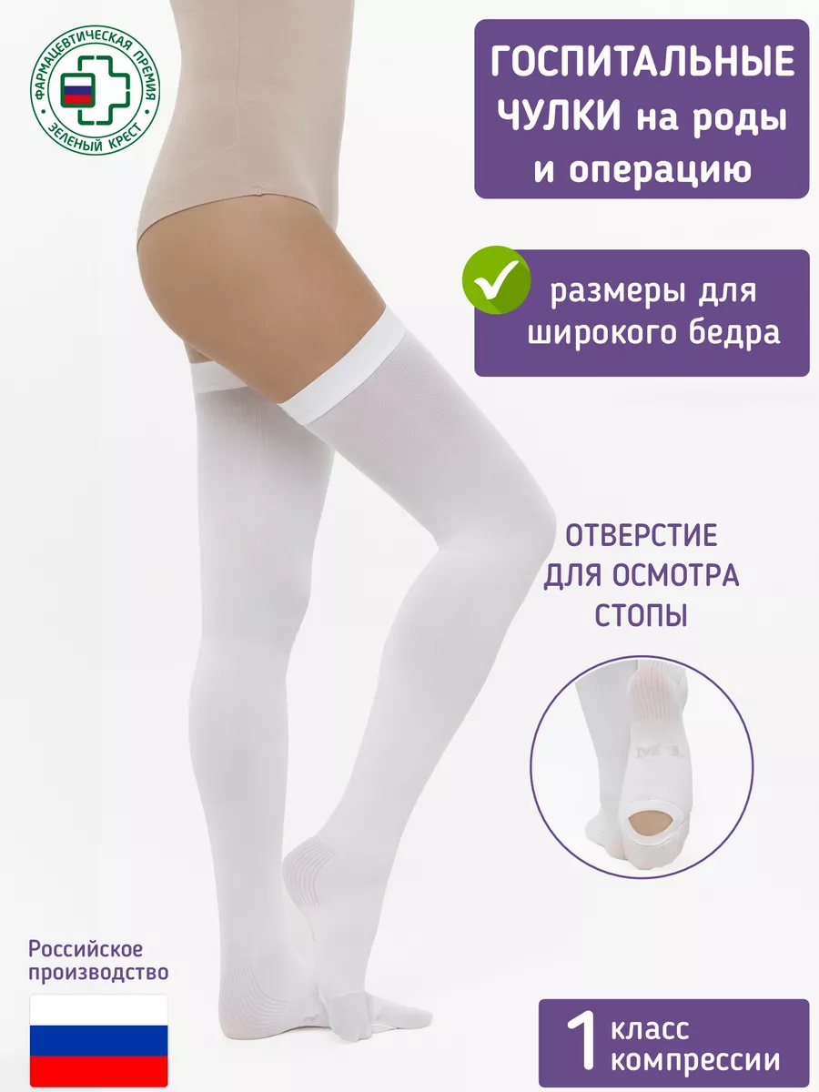 Компрессионные чулки на операцию роды 1 класса широкое бедро