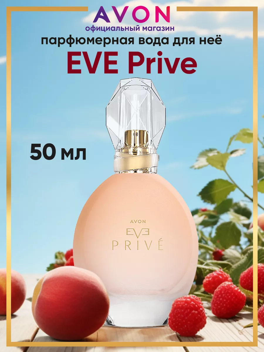 Парфюмерная вода женская Eve Prive 50 мл оригинал эйвон AVON 83530791  купить за 995 ₽ в интернет-магазине Wildberries