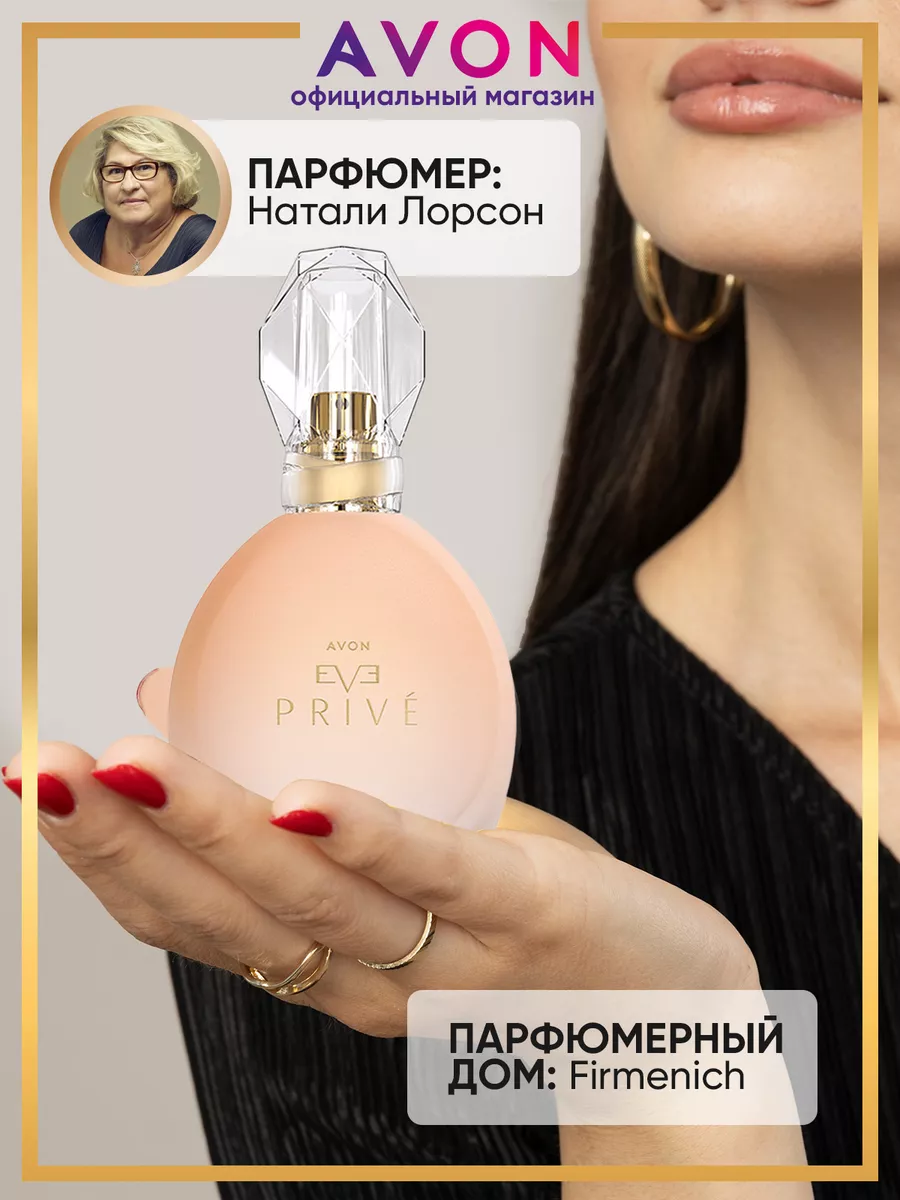 Парфюмерная вода женская Eve Prive 50 мл оригинал эйвон AVON 83530791  купить за 1 036 ₽ в интернет-магазине Wildberries