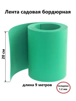 Мегапласт Лента бордюрная садовая 20 см ширина, 9 метров длина